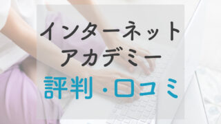 インターネットアカデミーの評判と口コミ｜卒業後はどんな仕事をしている？