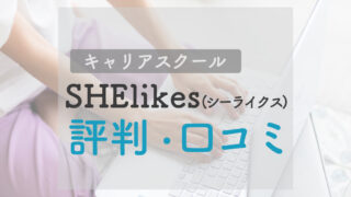 SHElikes（シーライクス）の評判｜リアルな口コミや料金を調べました！