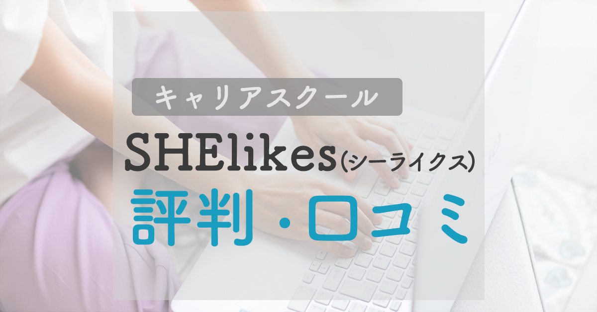 SHElikes（シーライクス）の評判｜リアルな口コミや料金を調べました！