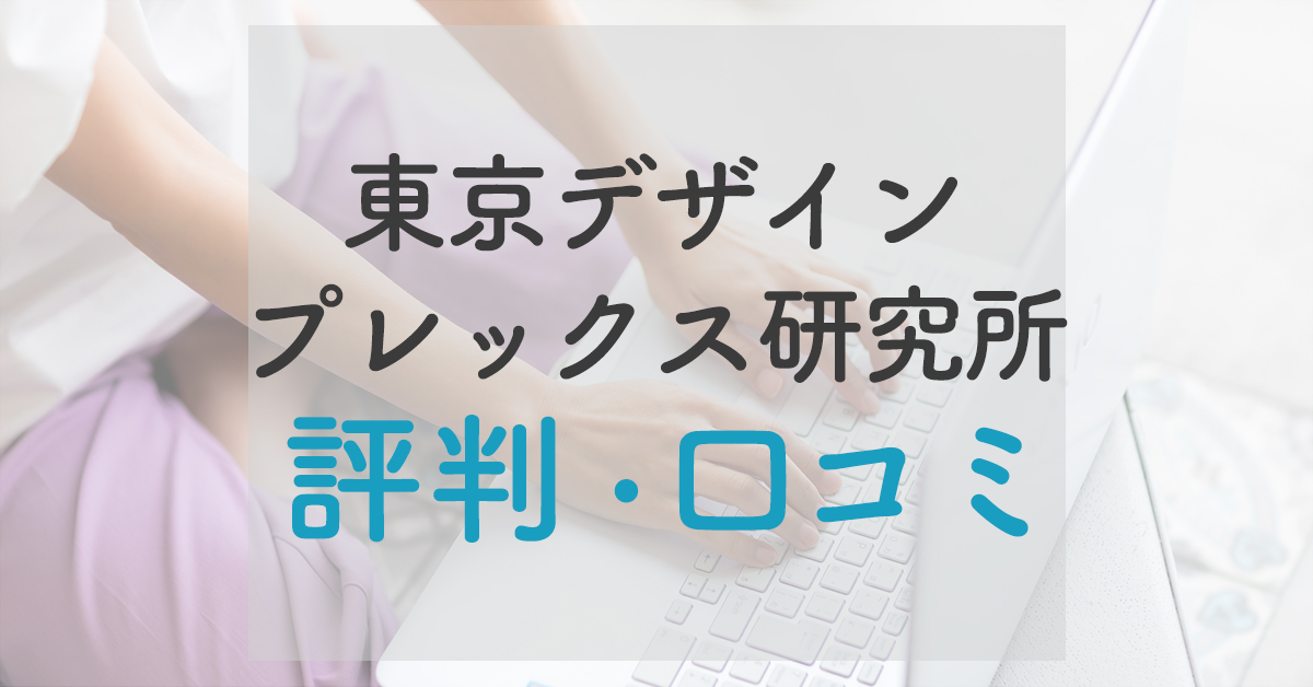 【受講生インタビュー】東京デザインプレックス研究所の口コミ・評判とリアルな声