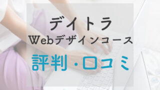 デイトラwebデザインの評判・口コミ｜後悔しないスクール選び