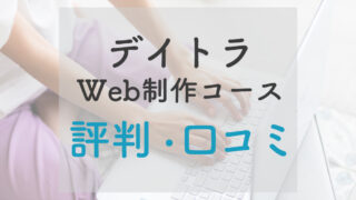 デイトラweb制作コースは本当に稼げる？挫折はしない？評判・口コミを徹底解析