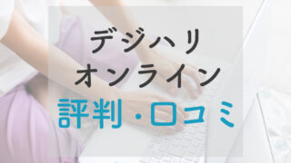 デジハリオンライン評判と口コミ｜学費は？就職できないのは本当？