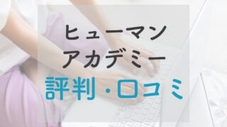 ヒューマンアカデミーWebデザイン講座はやばい？評判・口コミを徹底解説