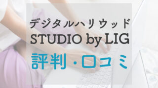 デジタルハリウッドSTUDIO by LIG評判と口コミ