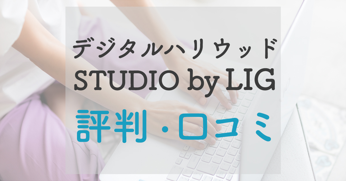 デジタルハリウッドSTUDIO by LIG評判と口コミ