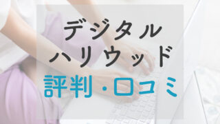 【デジハリ】デジタルハリウッドWebデザイナーコース評判・口コミ