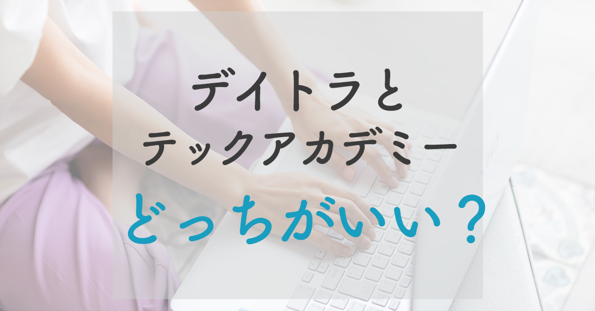 デイトラとテックアカデミーを比較！どっちがおすすめ？