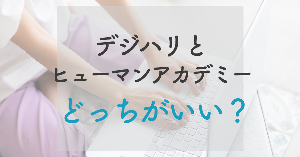 デジハリとヒューマンアカデミーを比較【結局どっちがいい？】