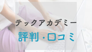 テックアカデミー評判・webデザインを学んで副業で稼げる？