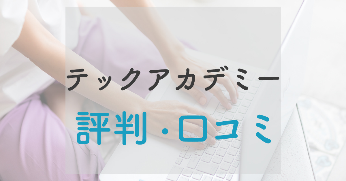 テックアカデミー評判・webデザインを学んで副業で稼げる？